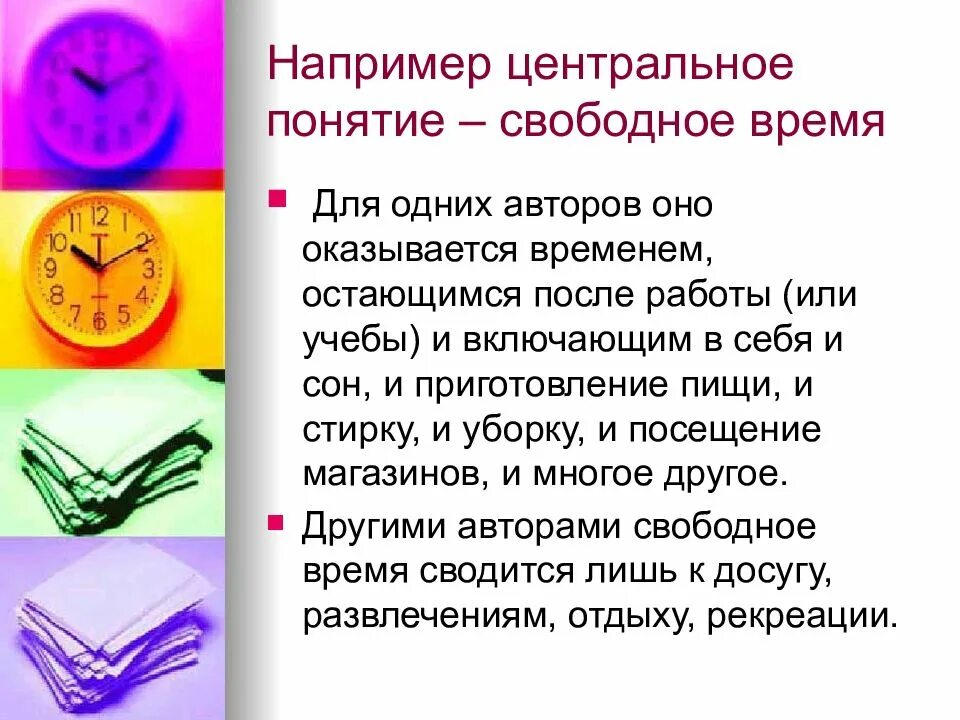 Термин свободное время