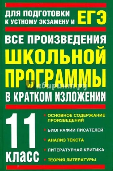 Произведения литературы школьной программы 5 11 класс. Произведения школьной программы. Произведения школьной программы в кратком изложении. Все произведения школьной программы. Родин все произведения школьной программы в кратком изложении.