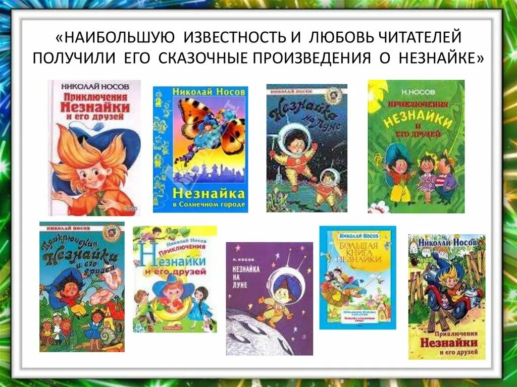 Незнайка все книги