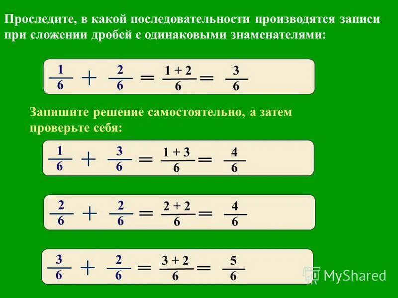 Найдите разность и проверьте результат сложением. Сложение дробей с одинаковыми знаменателями. Сложение дробей с одинаковыми знаменателями 5. Вычитание дробей с одинаковыми знаменателями. Сложение и вычитание дробей с одинаковыми знаменателями.