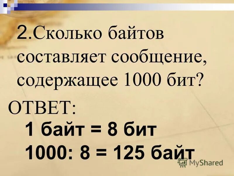 5 байт составляет. Сколько байтов составляет сообщение содержащее 1000 бит. Байт Воронеж. Магазин байт Белгород. 1000 Байт это.