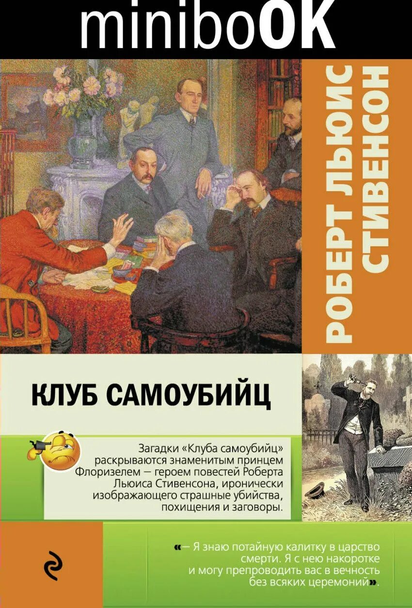 Клуб самоубийц краткое содержание
