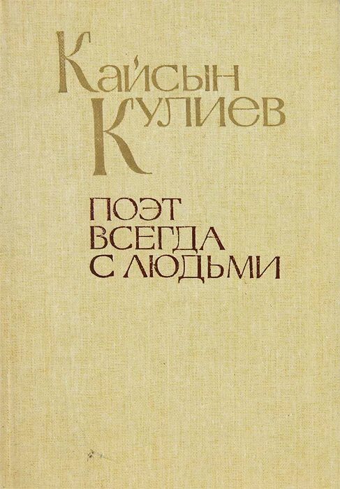 Поэт всегда с людьми. Кайсын Шуваевич Кули́ев: книги. Кайсын Кулиев поэт. Книги Кайсына Кулиева. Кулиев Кайсын Шуваевич книги.