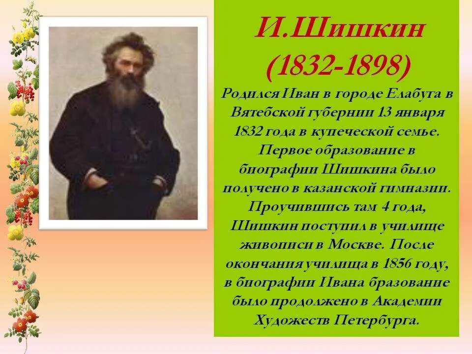 Сообщение о русском художнике 5 класс. Сообщение о Иване Шишкине.