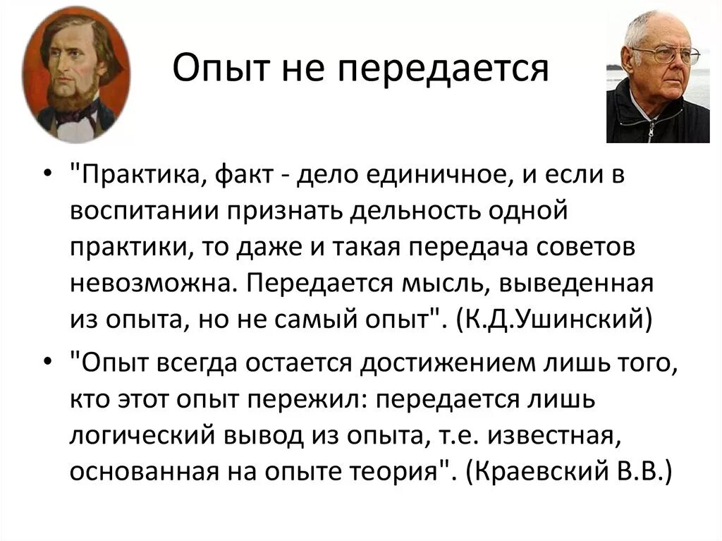 Методологическая культура исследователя. Опыт не передается передается мысль из опыта. Опыт передается от учителя. Мысль - заразна. Известный режиссер ощущал нетерпимую потребность передавать опыт