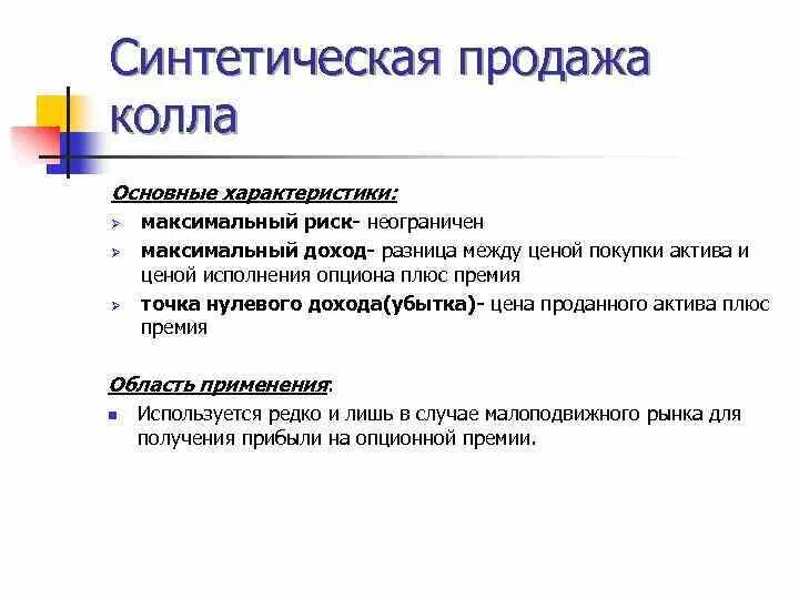 Плюс премия. Синтетические стратегии. Синтетический колл проданный. Плюсы премии. Синтетические стратегии характеристики.