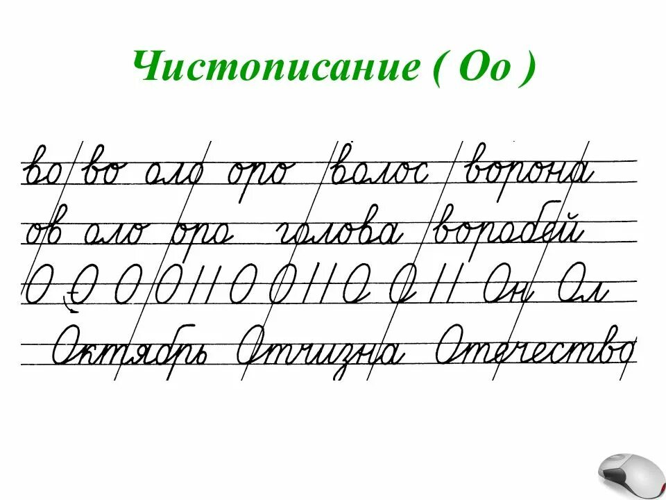 Чистописание соединений. Чистописание с соединениями 2 класс. 2 Кл Чистописание русский. Чистописание 2 класс буква а. Чистописание Оро 2 класс.