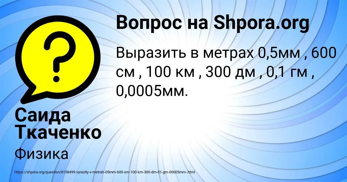 Выразите в метрах 0 5. Выразите в метрах 0 5