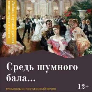 Романс толстого алексей константинович средь шумного бала. Венский бал 19 век. Лермонтов средь шумного бала. Средь шумного бала стих толстого. «бал».