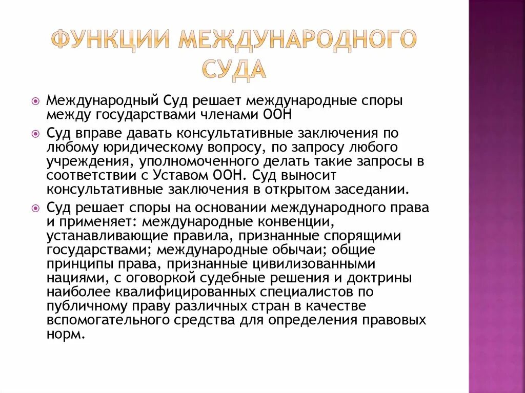 Международный суд функции. Функции международного суда ООН. Международный суд ООН функции. Международный суд ООН цели и задачи.