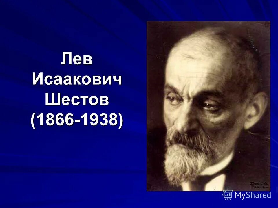 лев шестов основные идеи. лев исаакович шестов русский философ. экзистенциальная философия шестова. л шестов философ. шестова.