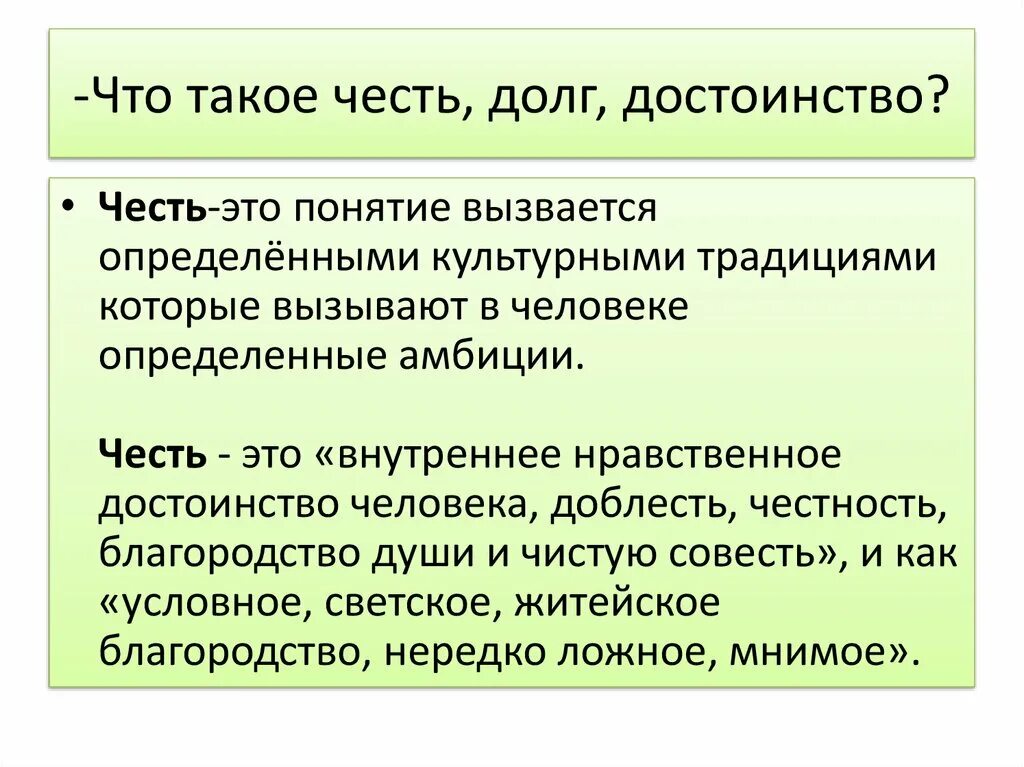 Долг честь достоинство. Понятие чести. Честь долг совесть. Честь внутреннее нравственное достоинство человека. Гражданский долг исполнен как правильно