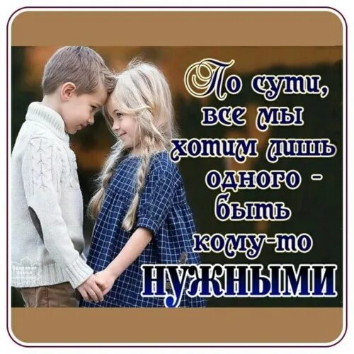 Как много быть кому то нужным. У каждого есть тот кому ты нужен картинки.