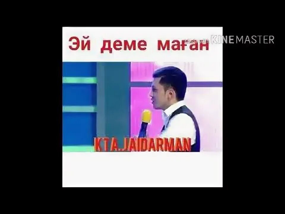 Песня жок деме. Песня жок деме