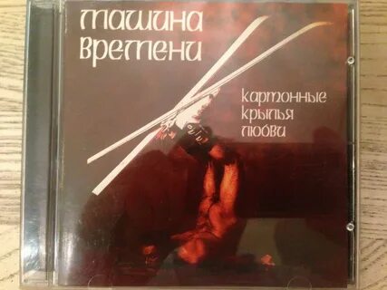 Картонные крылья любви машина времени