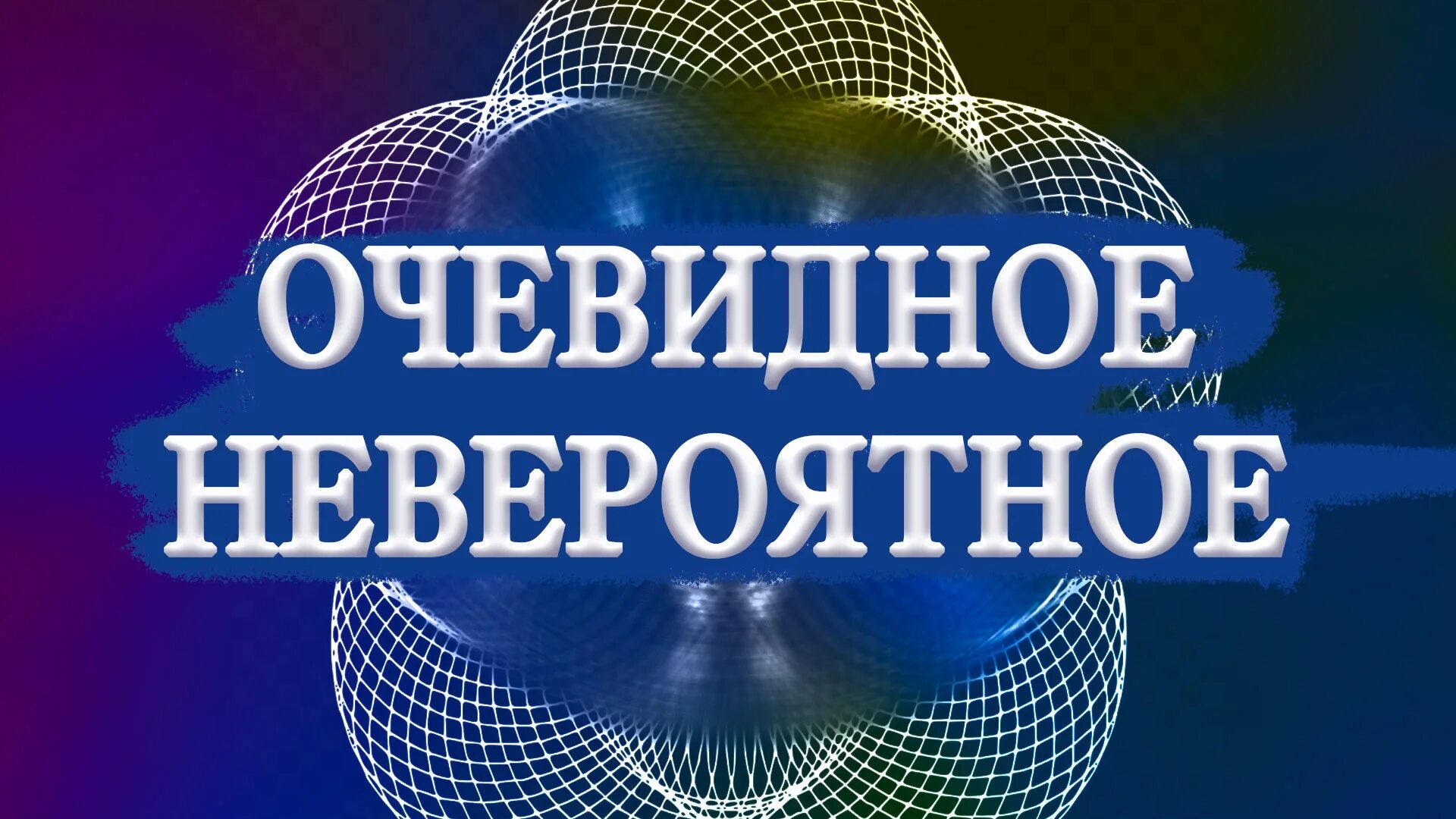 Очевидное невероятное роли. ОЧЕВИДНОЕНЕ вереятное. Очевидное невероятное. Очевидное - невероятное телепередача. Очевидное невероятное надпись.