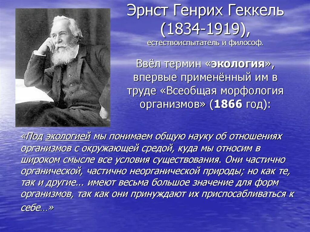 Эрнст Геккель (1834-1919). Эрнст Геккель экология. Эрнст Геккель 1866. Эрнст Геккель вклад в экологию.