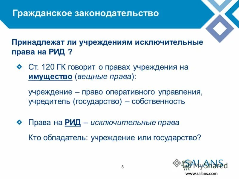 Исключительным правом на рид. Приоритет в гражданском законодательстве принадлежит. Приоритет в гражданском законодательстве. Ст.120 ГК. Приобретёт в гражданском законодательстве пренадлежит.