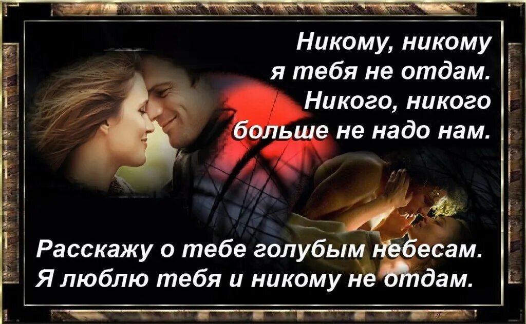 Я тебя никому не отдам. Я не отдам тебя НТ уюкому. Я тебя люблю и никому тебя не отдам. Никому тебя не отдам.