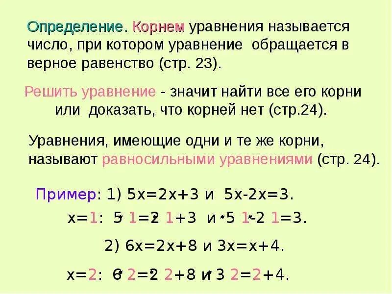 Нати корень. Как определить корень уравнения. Корень уравнения 6 класс правило. Что такое корень уравнения 6 класс. Решение уравнений с корнями.