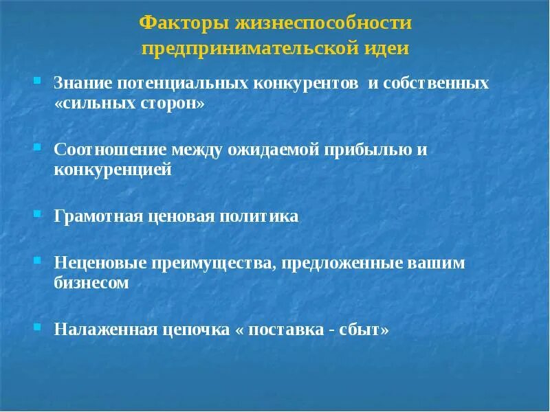 Потенциальные соперники. Факторы жизнеспособности это. Факторы жизнеспособность организации. Какие факторы влияют на воплощение предпринимательской идеи. Потенциальная конкуренция это.