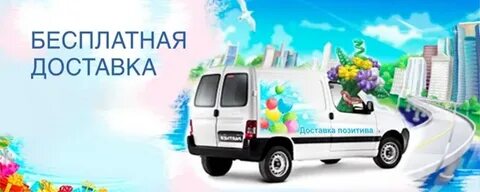 День бесплатной доставки