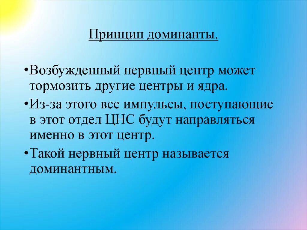 Доминанта работа. Принцип Доминанты. Механизм окклюзии. Принцип Доминанты в ЦНС. Окклюзия физиология.