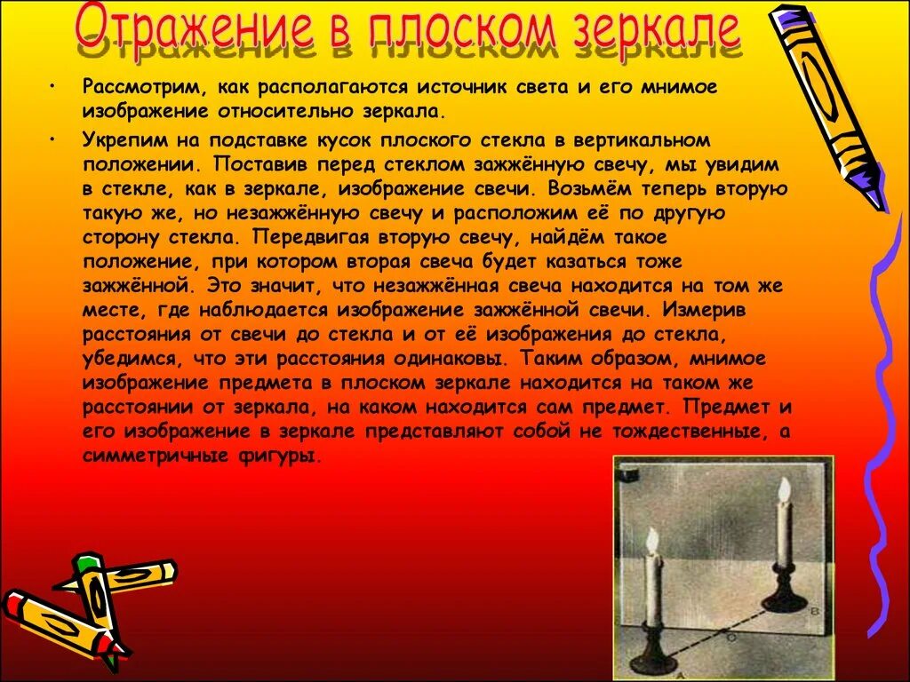 Свеча отражается в зеркале. Изображение свечи в плоском зеркале. Описать изображение свечи и зеркала.. Изображение в зеркале физика. Предмет и его отражение.