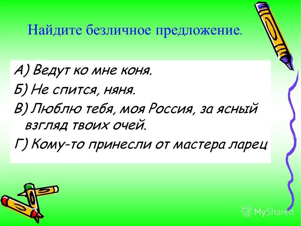 Найдите безличные предложения. Безличные предложения из литературы. Безличные предложения задания. Задача проверена. Не спится няня здесь так душно знаки