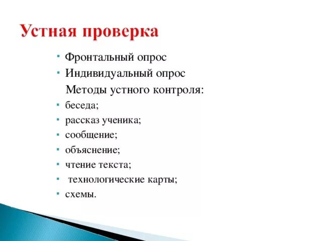 Метод фронтального опроса. Метод фронтального опроса