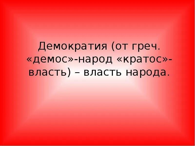 Демократия 3 класс. Демократия Демос народ Кратос. Противоположность демократии. Демократия от греческого demos Cratos. Презентация на тему Демос.