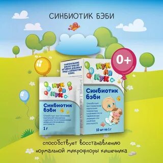 Синбиотик бэби