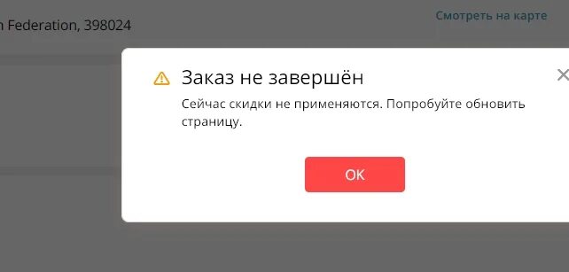 Обновить страницу ошибка. Сейчас скидки не применяются попробуйте обновить страницу. заказ не завершён пожалуйста введите 10 символов в алиэкспресс. алиэкспресс заказ не завершен введите 10 символов. заказ не завершён пожалуйста попробуйте снова.