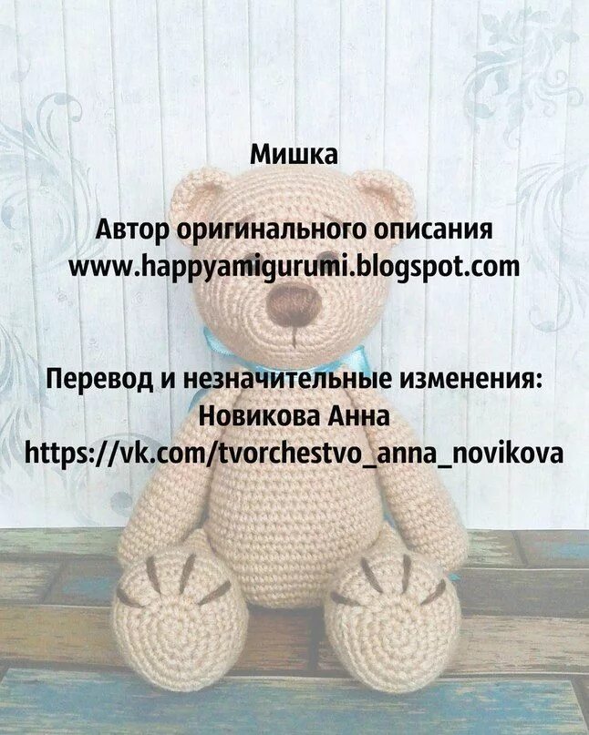 Мк плюшевого мишки крючком. Схема вязания медведя крючком. вязаный мишка крючком. схема вязания крючком игрушек мишка. схема вязаного медведя крючком.