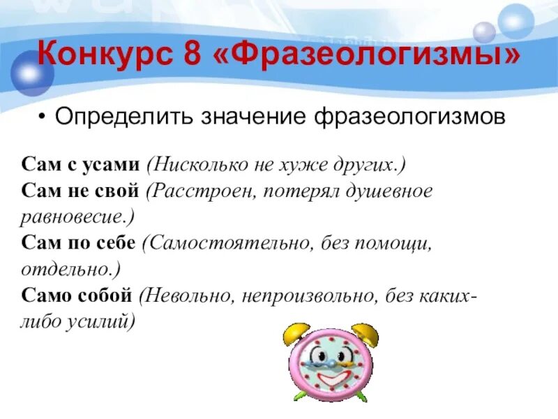 Слово обозначающее само собой. Толкование фразеологизмов. Фразеологизмы и их значение. Фразеологизмы со словом себя. Определить значение фразеологизмов.