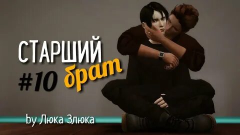 4 старший брат