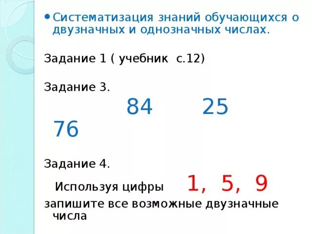 Назови наименьшее двузначное число. Двузначные числа 2 класс. Однозначные и двузначные числа задания. Цифры двузначного числа. Однозначные числа и двузначные числа.