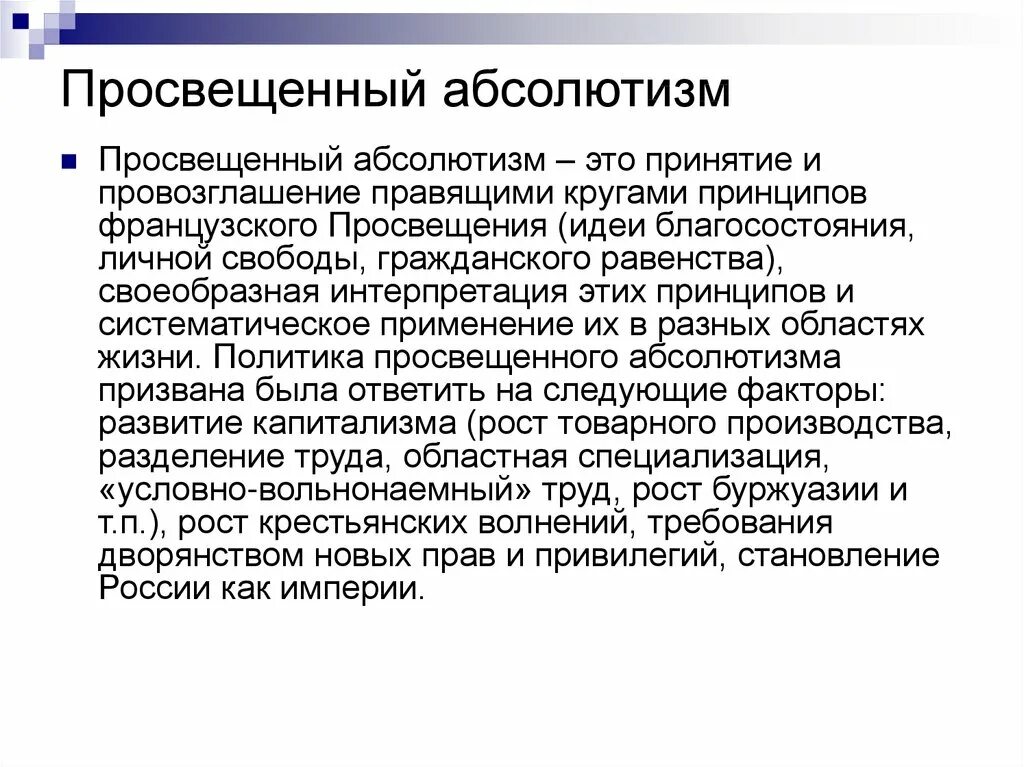 Просвещенный абсолютизм это в истории. Просвещенный абсолютизм 8 класс. Просвещённый абсолютизм это политика. Просвещенный абсолютизм представители.