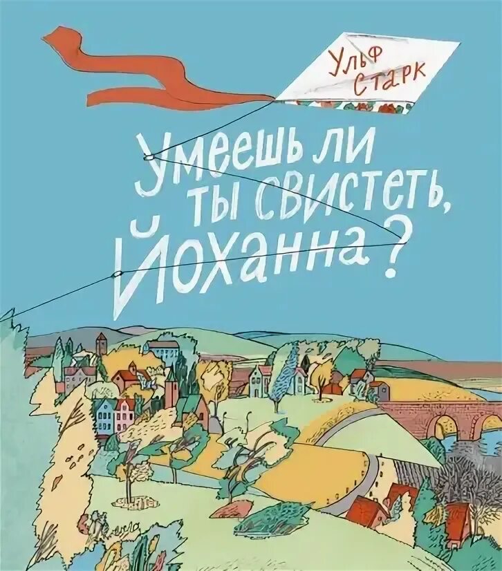 Умеешь ли ты свистеть йоханна какая тема. Умеешь ли ты свистеть йоханна какая тема