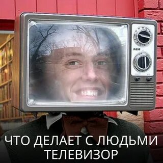 Зачем человеку телевизор