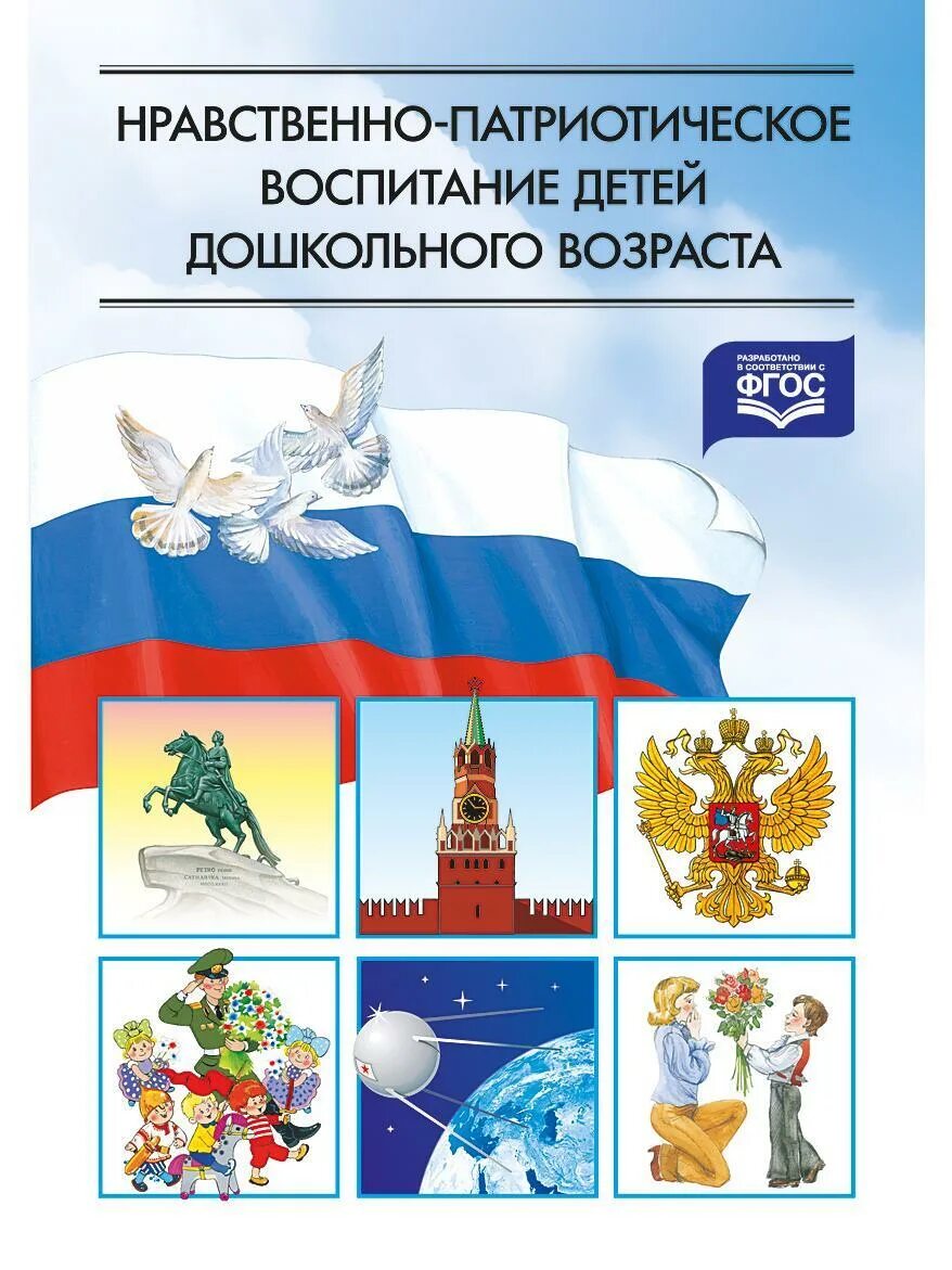 Диагностика нравственно патриотического воспитания. Ветохина нравственно-патриотическое воспитание. Нравственно-патриотическое воспитание дошкольников Ветохина. Я В Ветохина нравственно- патриотическое воспитание детей. Книга нравственно-патриотическое воспитание дошкольников по ФГОС.