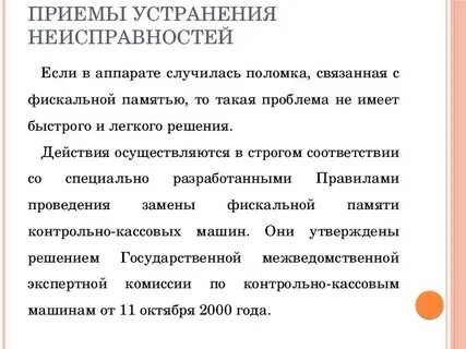 Неполадки ккм