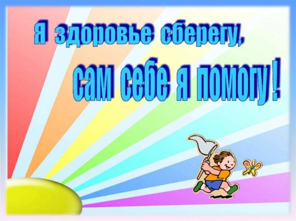 Я здоровье берегу сам себе я помогу. Я здоровье берегу. Тема я здоровье сберегу сам себе я помогу. Надпись я здоровье сберегу сам себе я помогу.