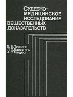 Методика исследования вещественных доказательств