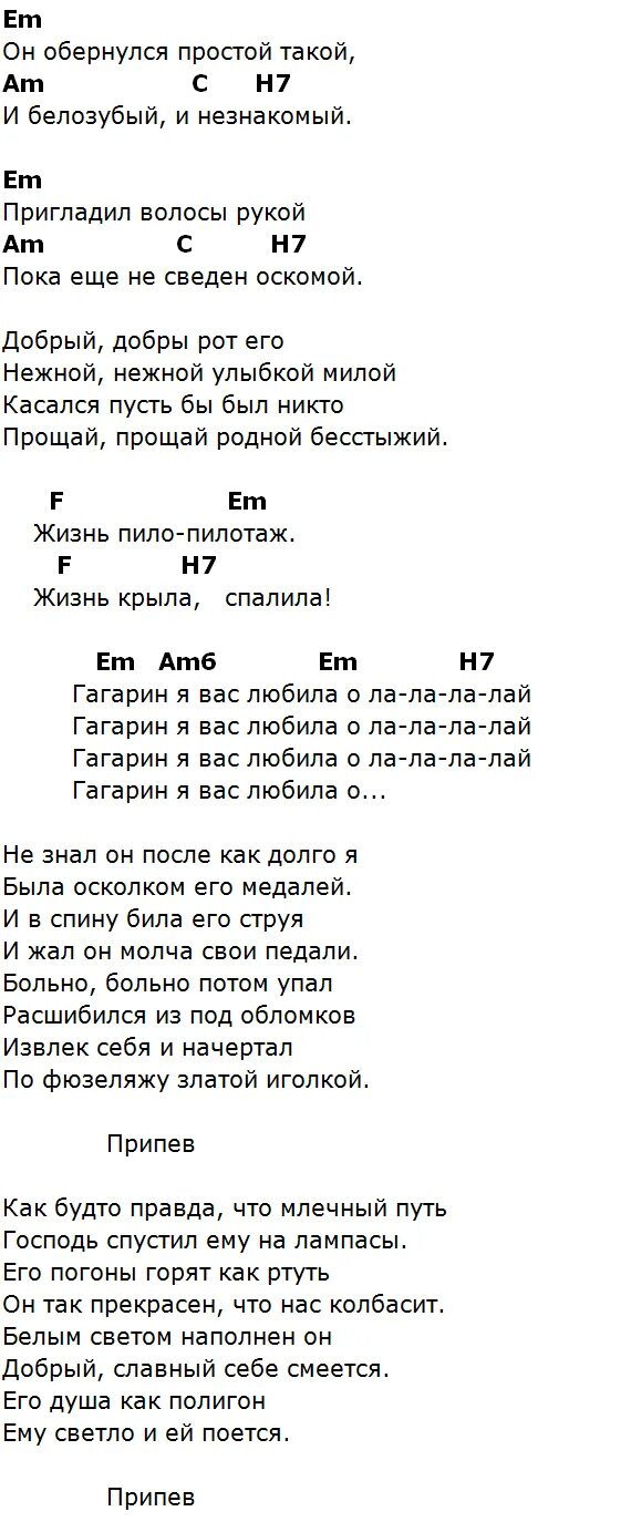 Текст песни Гагарин я вас любила. Гагарин песня текст. Песня Гагарин текст песни. Текст песни Гагарина я вас любила. Текст песни гагарин миа