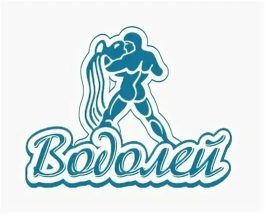 Вода Водолей Нижний Новгород. Водолей вода. Водолей эмблема. Магазин Водолей логотип.