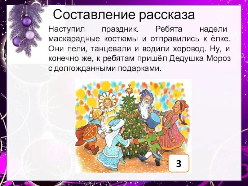 Рассказы нового многого. Составление рассказа о новогоднем празднике. Составление рассказа по картинкам новый год. Составление рассказа о праздновании нового года. Составление рассказов про новый год.