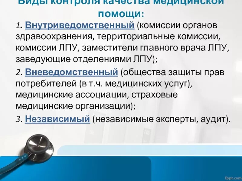 Главному врачу лпу. Виды контроля качества медицинской помощи. Характеристики качества медицинской помощи. Внутриведомственная экспертиза качества медицинской помощи. Участники контроля качества медицинской помощи.