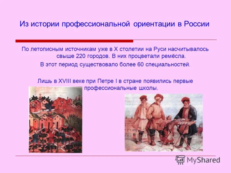 История становления профориентации. Реформы общеобразовательной школы. История возникновения профориентации. Ориентацию выбирают. Этапы становления профориентации в россии.