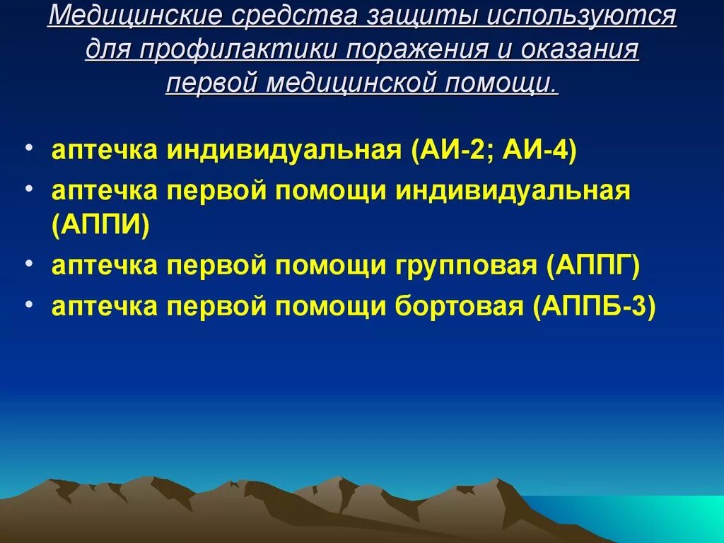 Медицинские средства защиты. Медицинские средства индивидуальной защиты и профилактики. Средства индивидуальной защиты ПМП. Способы защиты медицин.